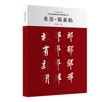 历代经典碑帖实用教程丛书——米芾·蜀素帖