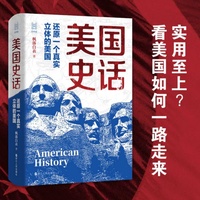 经纬度丛书·美国史话：还原一个真实立体的美国