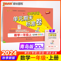 24秋小学学霸单元期末标准卷-数学一年级上（青岛版）新教材