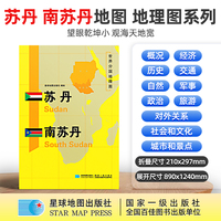 苏丹 南苏丹地图1.25*0.9米世界分国地理图折叠套封