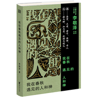 我在春秋遇见的人和神（李敬泽历史随笔集，现代视角解读左传史记。与中华文明的少年时代对话，遇见未曾褪色的磊落与锋芒）