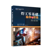 焊工零基础操作与禁忌 高级篇 祝永旺 韩晓辉