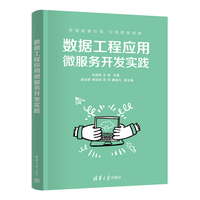 数据工程应用微服务开发实践