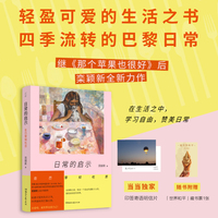 日常的启示：在巴黎知吃思（当当专享印签金句明信片版，栾颖新2024年全新巴黎生活散文集，轻盈可爱的生活之书！）