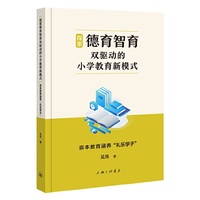 探索德育智育双驱动的小学教育新模式：崇本教育涵养“礼乐学子”
