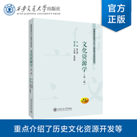 文化资源学（第二版）
