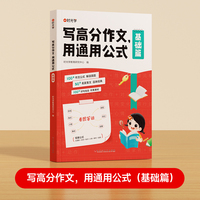 【时光学】 写高分作文用通用公式（基础篇） 小学生作文满分思路公式法训练一二三四五六年级1-6写作技巧训练素材人教版满分作文公式汇总梳理清晰