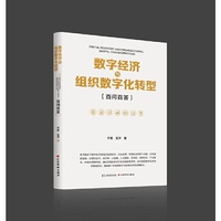 数字经济与组织数字化转型百问百答