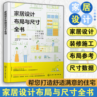 家居设计布局与尺寸全书