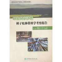 呼伦贝尔沙地樟子松林带科学考察报告