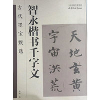 古代墨宝甄选 智永楷书千字文
