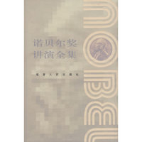 诺贝尔奖讲演全集：文学奖II