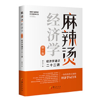 麻辣烫经济学：经济学通识二十二讲（修订版）
