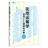 实用运筹学——运用Excel建模和求解（第3版）