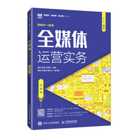 全媒体运营实务(慕课版)