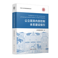公立医院内部控制体系建设指引