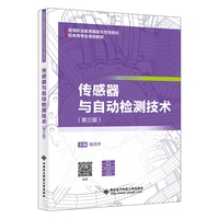 传感器与自动检测技术（第三版）