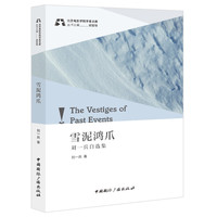 雪泥鸿爪:刘一兵自选集