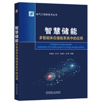 智慧储能：多智能体在储能系统中的应用     李相俊等