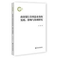 商业银行非利息业务的发展、影响与协调研究