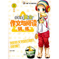 红魔作文:小学生黄金作文与阅读训练(三年级)