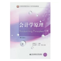 会计学原理（第五版）
