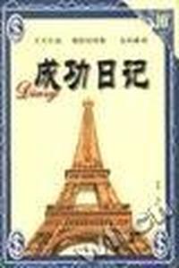 成功日记