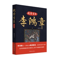 晚清重臣李鸿章（李鸿章从一介儒士到晚清重臣，叱咤风云四十多年，在风雨飘摇的清王朝政坛上留下浓墨重彩的篇章）