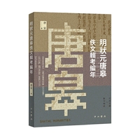 明状元唐皋佚文辑考编年