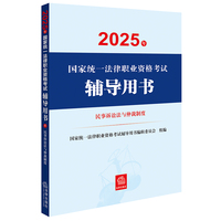 2025年国家统一法律职业资格考试辅导用书：民事诉讼法与仲裁制度 2025法考教材