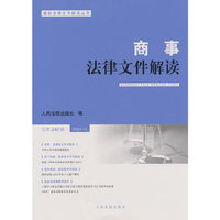 商事法律文件解读（2024年第12辑，总第240辑）