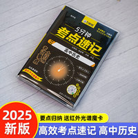 高中历史 5分钟考点速记知识手册口袋书小黑书