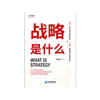 战略是什么