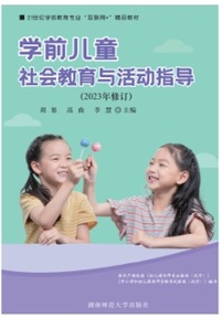 学前儿童社会教育与活动指导(2023年修订)