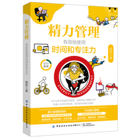 精力管理：有效地使用时间和专注力