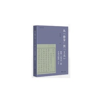 从“修身”到“工夫”：儒家“内圣学”的开显与转折（增订版）