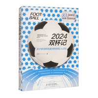 2024双杯记：关于欧洲杯和美洲杯的私人记忆