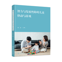 智力与发展性障碍儿童律动与游戏(俞念)