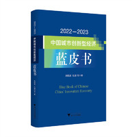 2022—2023中国城市创新型经济蓝皮书
