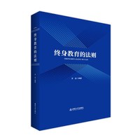 终身教育的法则