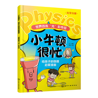 小牛顿很忙：给孩子的物理启蒙漫画--界因我“光”彩夺目