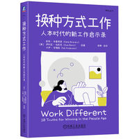 换种方式工作：人本时代的新工作启示录       [美] 凯特·布雷弗里    伊利亚·伯尼克    卡伊·安德森