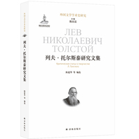 外国文学学术史研究：列夫·托尔斯泰研究文集