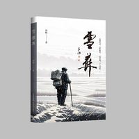雪  葬