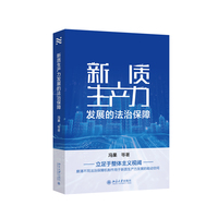 新质生产力发展的法治保障 冯果