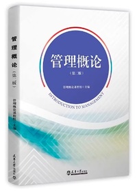 管理概论(第二版)