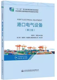 港口电气设备（第三版）