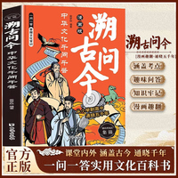 漫画版溯问古今：中华文化千问千答 实用文化百科书 溯古问今漫画版小学生二三四五六年级课外阅读