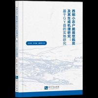 西部小农户脆弱型脱贫及其生成机理研究:基于GY县的实地研究