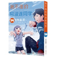 测不准的阿波连同学14（日本集英社独家授权！Jump+上阅读量突破1.8亿次的青春喜剧漫画！随书附赠镭射银卡1张。）